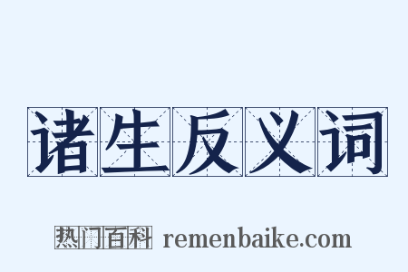 诸生反义词是什么意思的图片